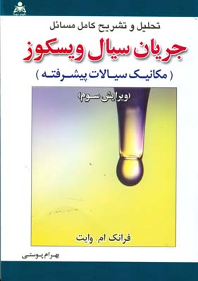 تحلیل و تشریح کامل مسائل جریان سیال ویسکوز (مکانیک سیالات پیشرفته)